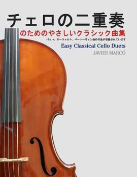 Paperback Easy Classical Cello Duets [Japanese] Book