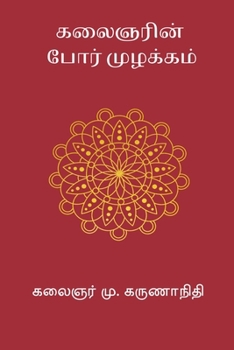 Kalaignarin Por Muzhakkam (Tamil Edition)