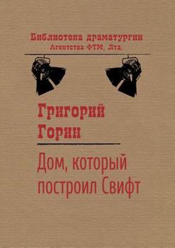 Paperback House built by the Swift [Russian] Book