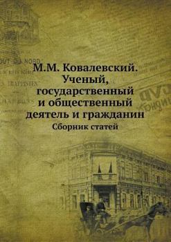 Paperback &#1052;.&#1052;. &#1050;&#1086;&#1074;&#1072;&#1083;&#1077;&#1074;&#1089;&#1082;&#1080;&#1081;. &#1059;&#1095;&#1077;&#1085;&#1099;&#1081;, &#1075;&#1 [Russian] Book