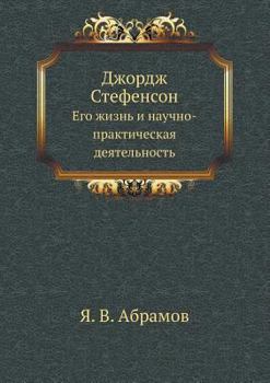 Paperback Dzhordzh Stefenson Ego Zhizn' I Nauchno-Prakticheskaya Deyatel'nost' Book