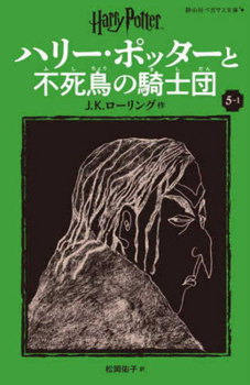 Paperback Harry Potter and the Order of the Phoenix 5-1 Pegasus Bunko Edition [Paperback] [Japanese] Book