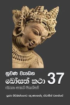Paperback Nuwana Wedena Bosath Katha - 37 [Sinhala; Sinhalese] Book