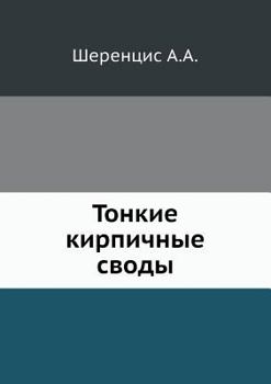 Paperback Тонкие кирпичные своды [Russian] Book