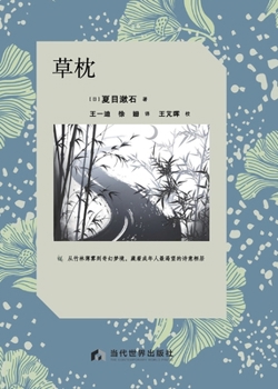 Paperback The Grass Pillow/草枕 [Chinese] Book