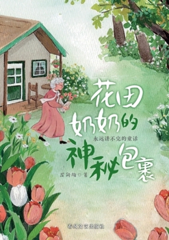 Paperback Granny Huatian's Mysterious Parcel/花田奶奶的神秘包裹 [Chinese] Book
