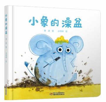 Baby Elephant's Bathtub (Chinese Edition)