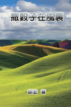 Paperback 撒穀子在風裏: Scatter Grains in the Wind [Chinese] Book