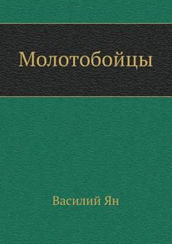 Paperback Molotobojtsy [Russian] Book