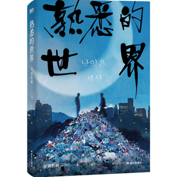 Familiar World (Chinese Edition)