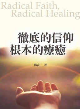 Complete Faith, Fundamental Healing (Chinese Edition)