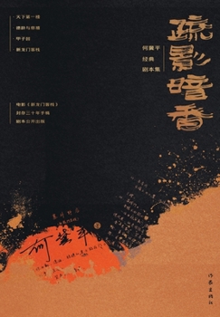 Paperback 疏影暗香：何冀平经典剧本集 Hidden Fragrance And Scarce Shadow: Classic S [Chinese] Book