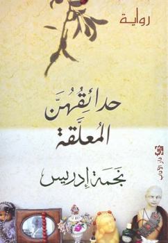 Paperback Hadaiquhunna Al-Muallaqah [Arabic] Book