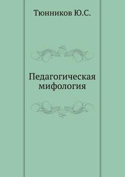 Paperback Pedagogicheskaya mifologiya [Russian] Book