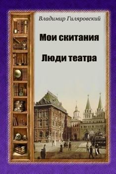 Moi skitanija. Ljudi teatra (Russian Edition)