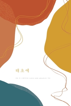 Paperback &#53468;&#52488;&#50640;: A Love God Greatly Korean Bible Study Journal [Korean] Book