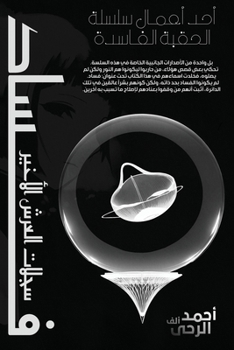 Paperback Corruption: فساد سجلات العرش الأخي&# [Arabic] Book