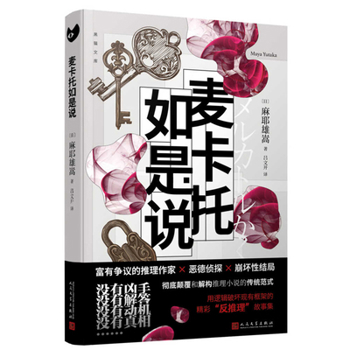So Says McCarthy - Book #4 of the メルカトル鮎シリーズ [Mercator  Ayu Series]