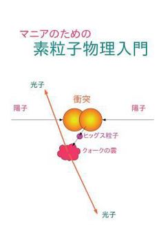 Paperback Elementary Particle Physics for Enthusiasts: Japanese Edition [Japanese] Book