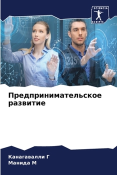 Предпринимательское развитие