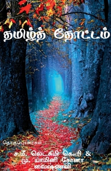 Paperback Tamil thottam / &#2980;&#2990;&#3007;&#2996;&#3021; &#2980;&#3019;&#2975;&#3021;&#2975;&#2990;&#3021; [Tamil] Book