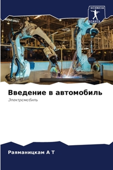Paperback Введение в автомобиль [Russian] Book