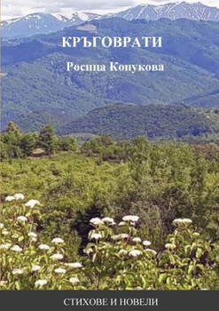 Paperback КРЪГОВРАТИ [Bulgarian] Book