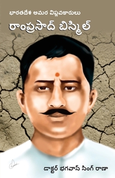 Bharat Ke Amar Krantikari Ram Prasad Bismil in Telugu (భారతదేశపు గొప్ప అమర విప్లవకారుడ&#