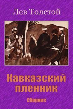Paperback Kavkazskij Plennik. Sbornik [Russian] Book