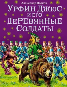 Урфин Джюс и его деревянные солдаты - Book #2 of the Волшебник Изумрудного города