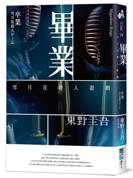 Sotsugyō: Setsugekka Satsujin Gēmu - Book #1 of the Kyoichiro Kaga
