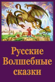 Paperback Russkie Volshebnye Skazki [Russian] Book