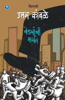 Paperback Vedyanchi Sharyat (Firasti-5) [Marathi] Book