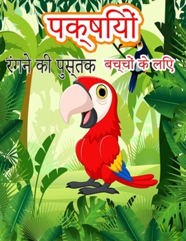 बच्चों के लिए पक्षी रंग ... की 