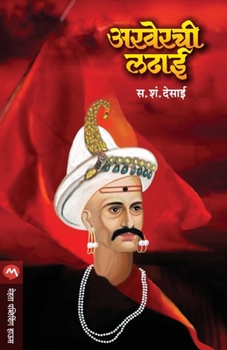 Paperback Akherchi Ladhai [Marathi] Book