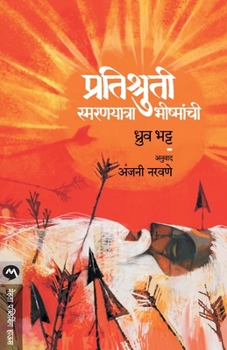 Paperback Pratishruti Smaranyatra Bhishmanchi [Marathi] Book