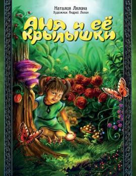 Paperback Anya and Her Wings / Russian Edition / Anya i ee Krylyshki: Fairy Tale / Skazka [Russian] Book