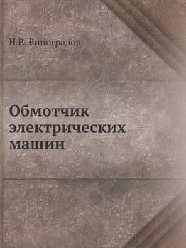 Paperback Обмотчик электрических & [Russian] Book