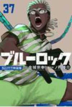 Blue Lock 37 - Book #37 of the ブルーロック [Blue Lock]