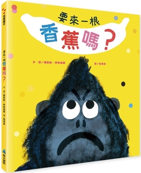 Hardcover Want a Banana? [Chinese] Book