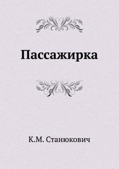 Paperback &#1055;&#1072;&#1089;&#1089;&#1072;&#1078;&#1080;&#1088;&#1082;&#1072; [Russian] Book