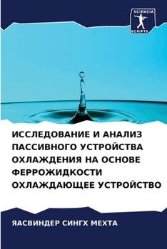 ИССЛЕДОВАНИЕ И АНАЛИЗ ПАССИВНОГО УСТРОЙСТВА ОХЛАЖДЕНИЯ НА ОСНОВЕ ФЕРРОЖИДКОСТИ ОХЛАЖДАЮЩЕЕ УСТРОЙСТВО