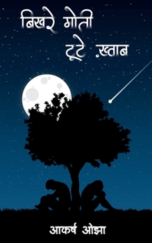Bikhre moti, tute khwab / बिखरे मोती, टूटे ख़्वा&