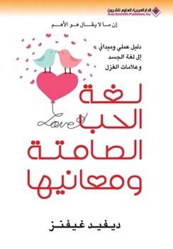 Paperback لغة الحب الصامتة ومعانيه [Arabic] Book
