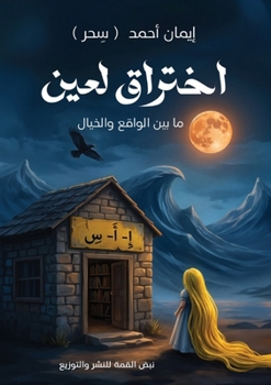 Paperback اختراق لعين [Arabic] Book