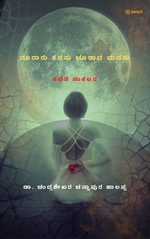 Paperback ನೂರಾರು ಕನಸು ಚೂರಾದ ಮನಸು: ಕŅ [Kannada] Book