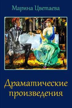 Paperback Dramaticheskie Proizvedenija [Russian] Book