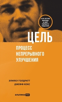 Hardcover Цель: процесс непрерывно [Russian] Book