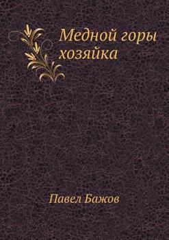 Paperback Mednoj gory hozyajka [Russian] Book