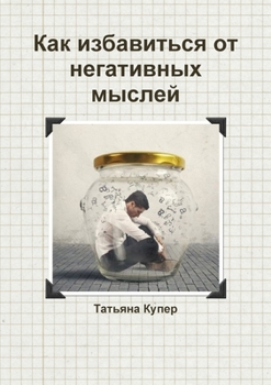 Paperback Как избавиться от негати [Russian] Book